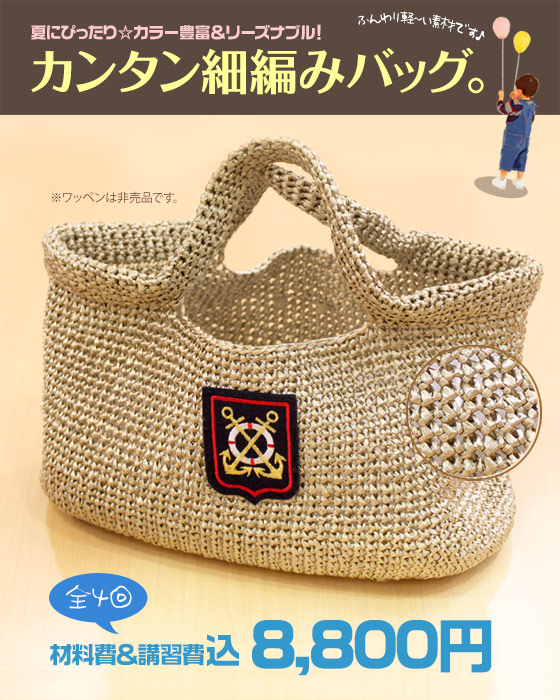 エコアンダリア ミニバッグ講座