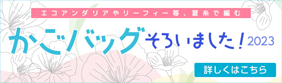 かごバッグ講座