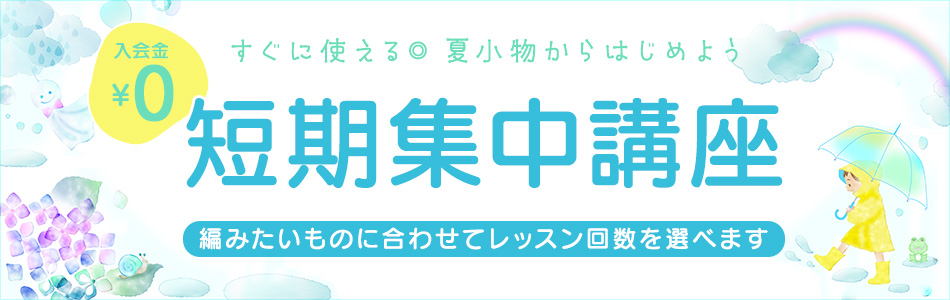 短期集中講座
