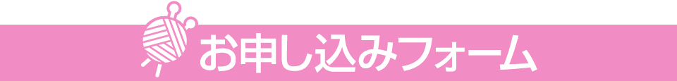 お申込みはこちらから