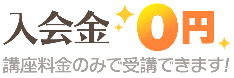 【入会金¥0】講習費のみで受講できます!