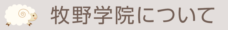 学院案内