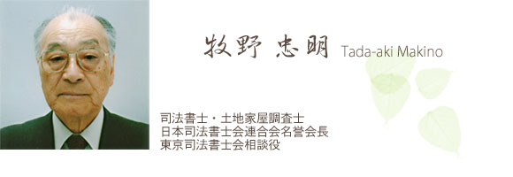 司法書士 土地家屋調査士 牧野忠明 事務所